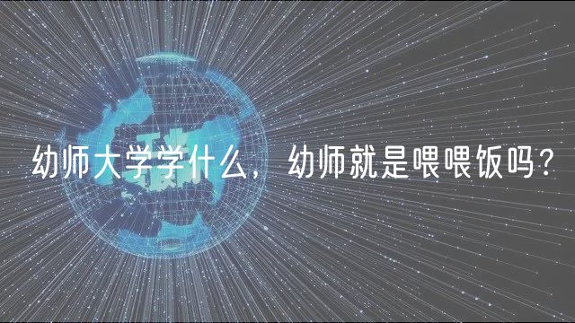 幼師大學(xué)學(xué)什么，幼師就是喂喂飯嗎？