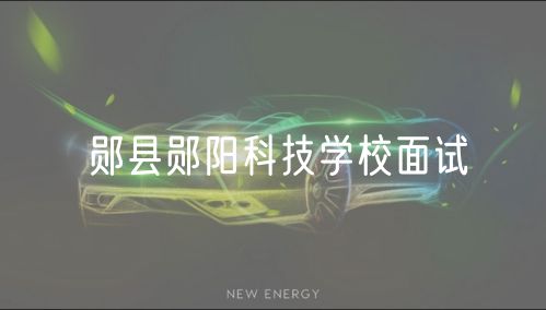 鄖縣鄖陽科技學(xué)校面試