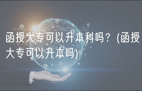 函授大?？梢陨究茊幔?函授大?？梢陨締?