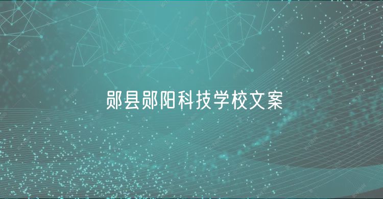 鄖縣鄖陽科技學(xué)校文案