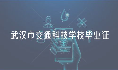 武漢市交通科技學校畢業(yè)證