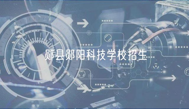 鄖縣鄖陽科技學(xué)校招生