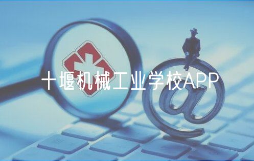 十堰機械工業(yè)學校APP