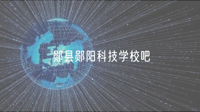 鄖縣鄖陽科技學(xué)校吧