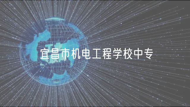 宜昌市機電工程學校中專