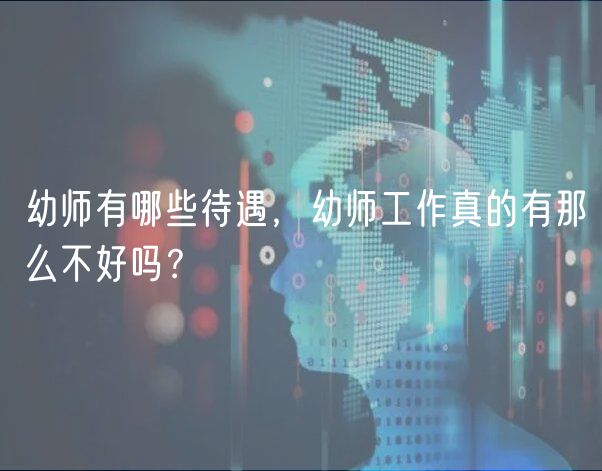幼師有哪些待遇，幼師工作真的有那么不好嗎？