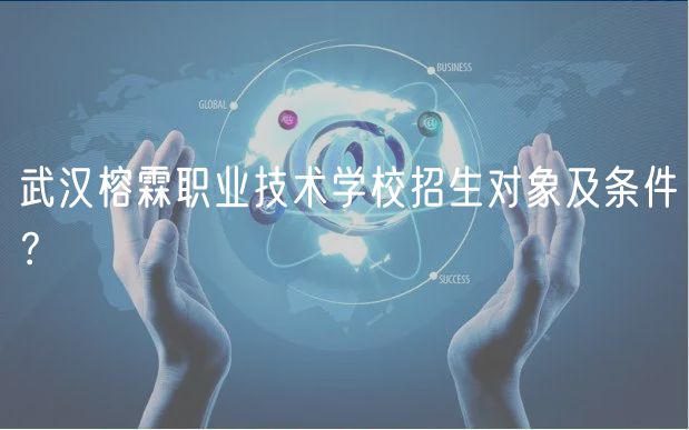 武漢榕霖職業(yè)技術(shù)學(xué)校招生對(duì)象及條件？