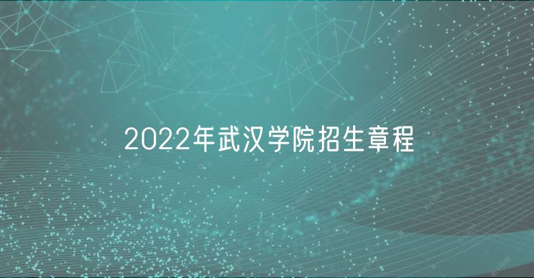 2022年武漢學(xué)院招生章程