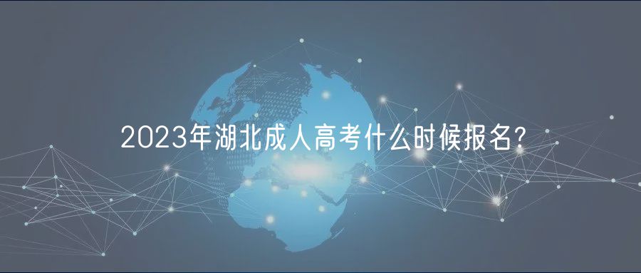 2023年湖北成人高考什么時候報名？