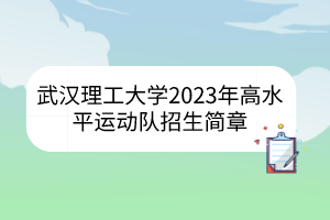 武漢理工大學(xué)2023年高水平運動隊招生簡章