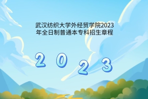 武漢紡織大學(xué)外經(jīng)貿(mào)學(xué)院2023年全日制普通本?？普猩鲁?></a></div>
								<div   id=