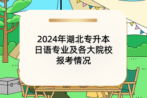 2024年湖北專升本日語專業(yè)及各大院校報考情況