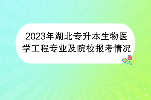 2023年湖北專升本生物醫(yī)學工程專業(yè)及院校報考情況