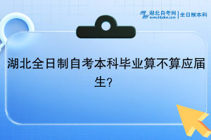 湖北全日制自考本科畢業(yè)算不算應(yīng)屆生？