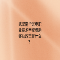 武漢南華光電職業(yè)技術學校資助獎勵政策是什么？