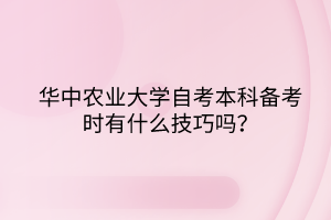 華中農(nóng)業(yè)大學自考本科備考時有什么技巧嗎？