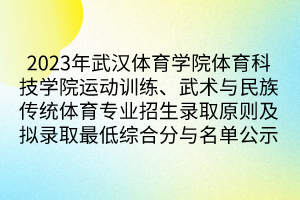 2023年武漢體育學(xué)院體育科技學(xué)院運(yùn)動(dòng)訓(xùn)練、武術(shù)與民族傳統(tǒng)體育專業(yè)招生錄取原則及擬錄取最低綜合分與名單公示