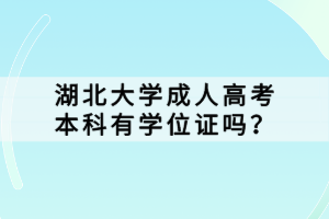 湖北大學(xué)成人高考本科有學(xué)位證嗎？
