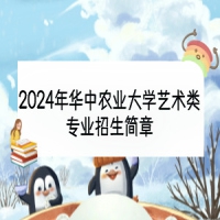 2024年華中農(nóng)業(yè)大學(xué)藝術(shù)類專業(yè)招生簡(jiǎn)章