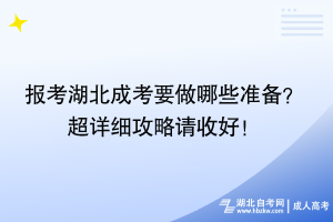 報(bào)考湖北成考要做哪些準(zhǔn)備？ 超詳細(xì)攻略請(qǐng)收好！