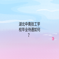 湖北中南技工學(xué)校畢業(yè)待遇如何？