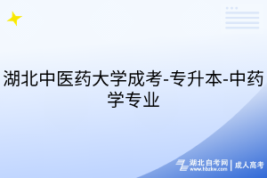 湖北中醫(yī)藥大學成考-專升本-中藥學專業(yè)