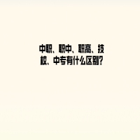 中職、職中、職高、技校、中專有什么區(qū)別?