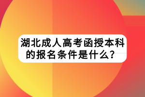 湖北成人高考函授本科的報(bào)名條件是什么？