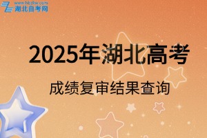 2025年湖北省普通高考成績復核結果查詢