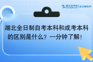 湖北全日制自考本科和成考本科的區(qū)別是什么？一分鐘了解！