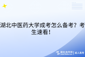 湖北中醫(yī)藥大學(xué)成考怎么備考？考生速看！