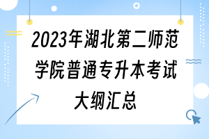 2023年湖北第二師范學(xué)院普通專升本考試大綱匯總