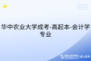 華中農(nóng)業(yè)大學(xué)成考-高起本-會(huì)計(jì)學(xué)專(zhuān)業(yè)