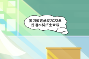 2023年黃岡師范學(xué)院普通本科招生章程已發(fā)布