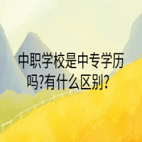 中職學校是中專學歷嗎?有什么區(qū)別？