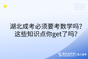 湖北成考必須要考數(shù)學嗎？這些知識點你get了嗎？