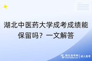 湖北中醫(yī)藥大學(xué)成考成績(jī)能保留嗎？一文解答