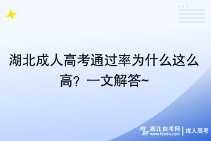 湖北成人高考通過率為什么這么高？一文解答~