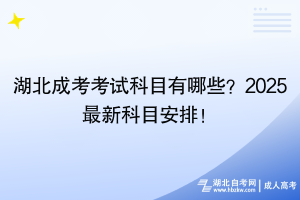 湖北成考考試科目有哪些？2025最新科目安排！