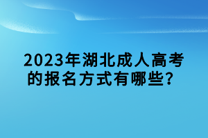 2023年湖北成人高考的報(bào)名方式有哪些？