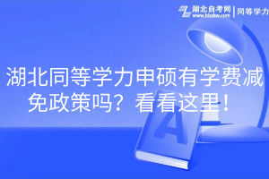 湖北同等學力申碩有學費減免政策嗎？看看這里！