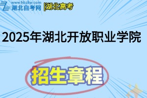 2025年湖北開放職業(yè)學院招生章程