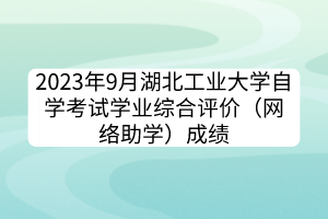 2023年9月湖北工業(yè)大學自學考試學業(yè)綜合評價（網(wǎng)絡助學）成績