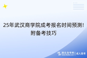 25年武漢商學(xué)院成考報(bào)名時(shí)間預(yù)測!附備考技巧