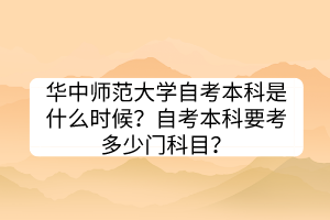 華中師范大學(xué)自考本科是什么時(shí)候？自考本科要考多少門科目？