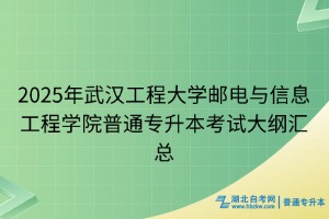 2025年武漢工程大學(xué)郵電與信息工程學(xué)院普通專升本考試大綱匯總