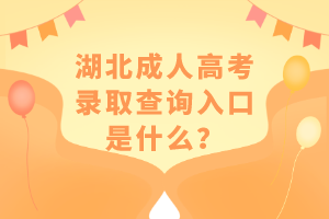 湖北成人高考錄取查詢入口是什么？