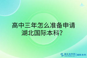 高中三年怎么準(zhǔn)備申請(qǐng)湖北國(guó)際本科？