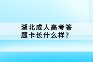 湖北成人高考答題卡長(zhǎng)什么樣？