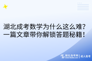 湖北成考數(shù)學為什么這么難？一篇文章帶你解鎖答題秘籍！